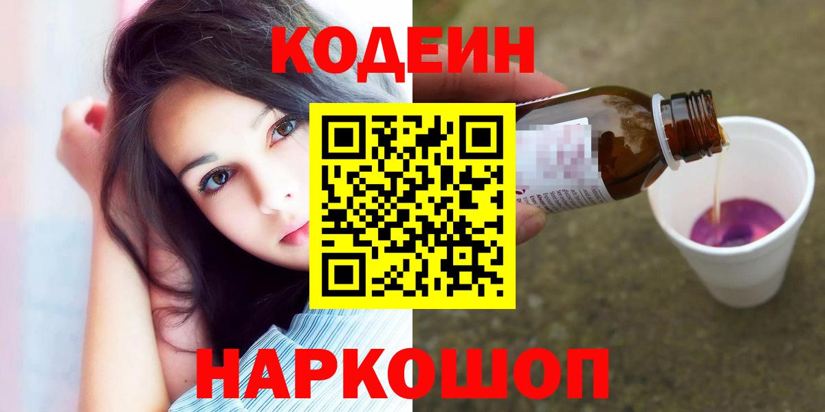 Codein напиток Lean (лин)  Вход с VPN  Ивантеевка 